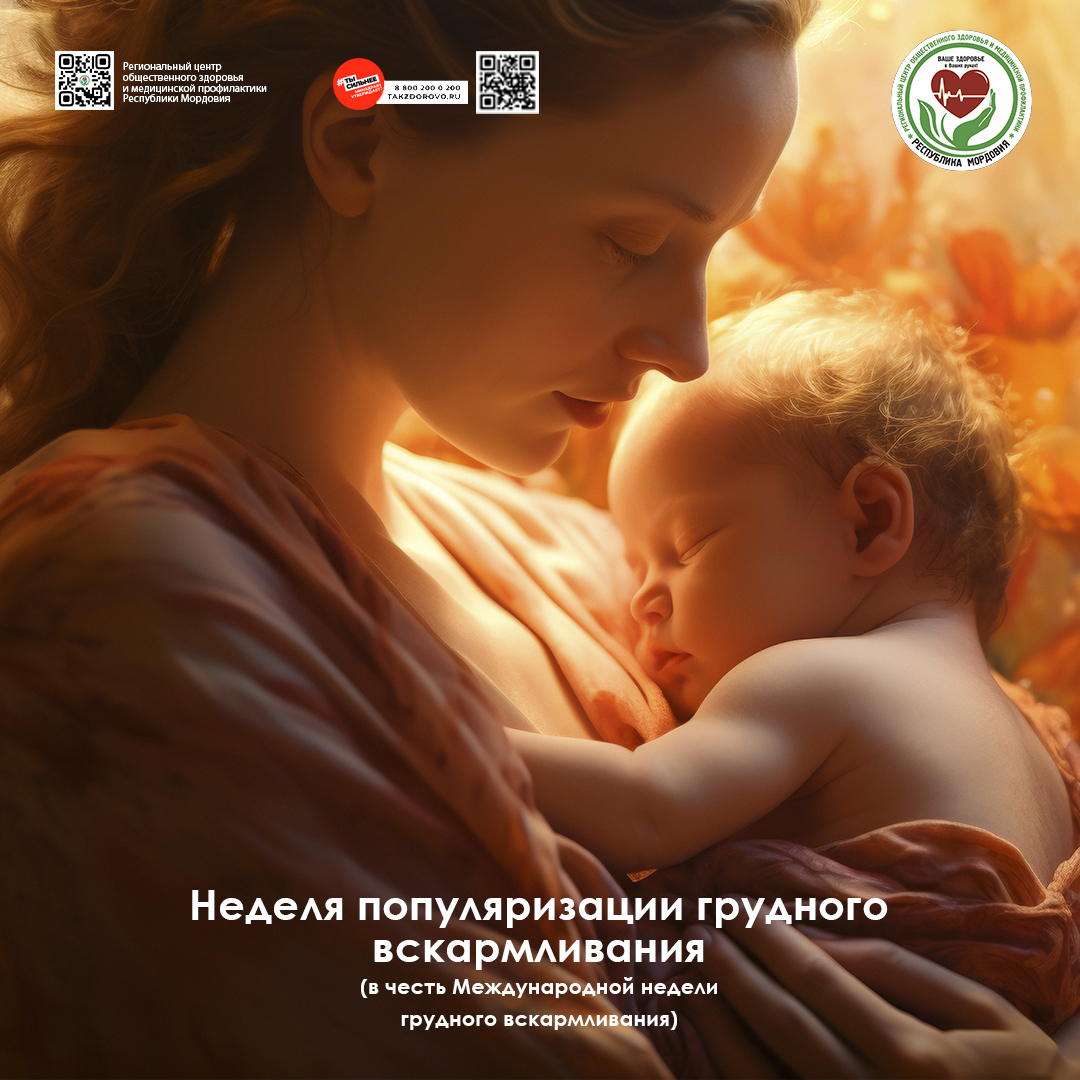 Неделя популяризации грудного вскармливания